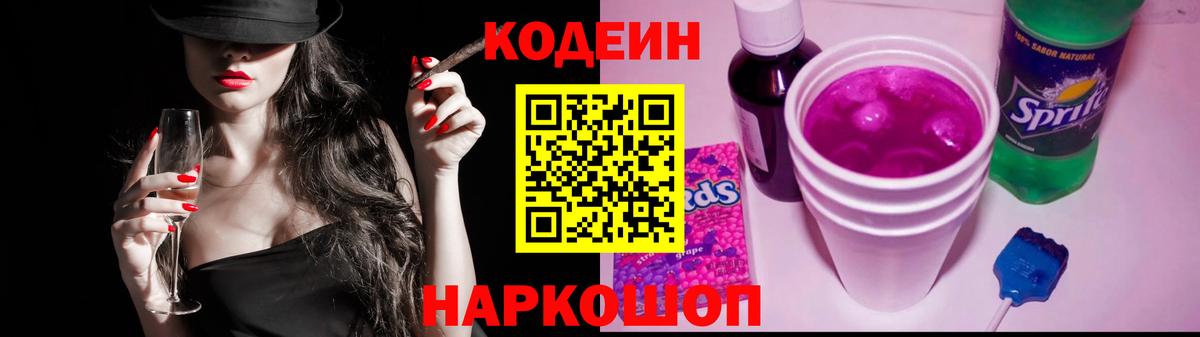 Codein напиток Lean (лин)  Вход с VPN  Александров 
